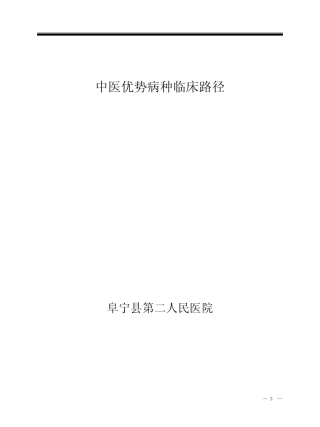 中医优势病种临床路径 
