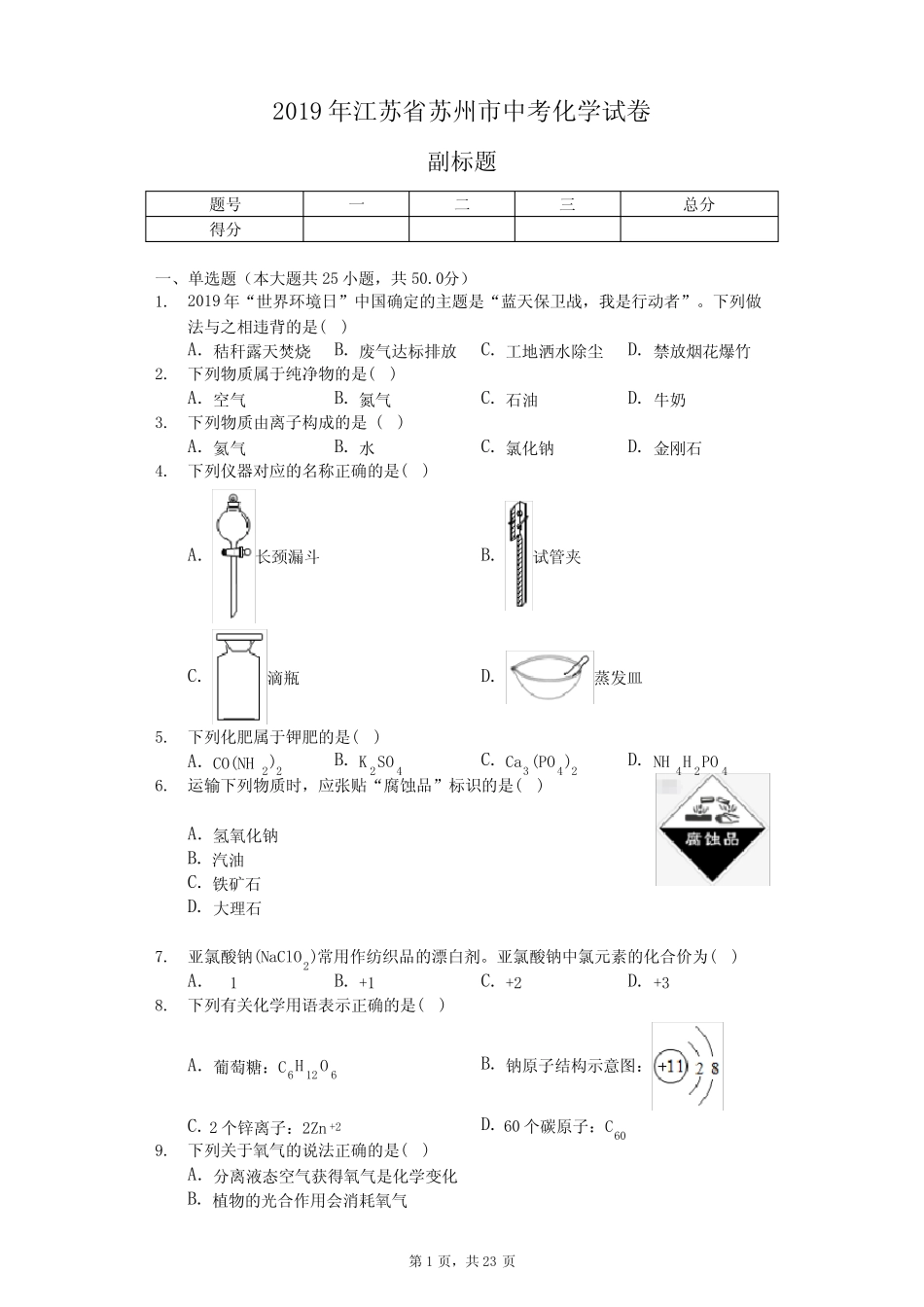 2019年江苏省苏州市中考化学试卷(含答案解析) _第1页