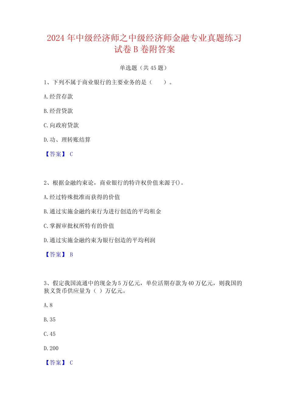 2024年中级经济师之中级经济师金融专业真题练习试卷B卷附答案_第1页