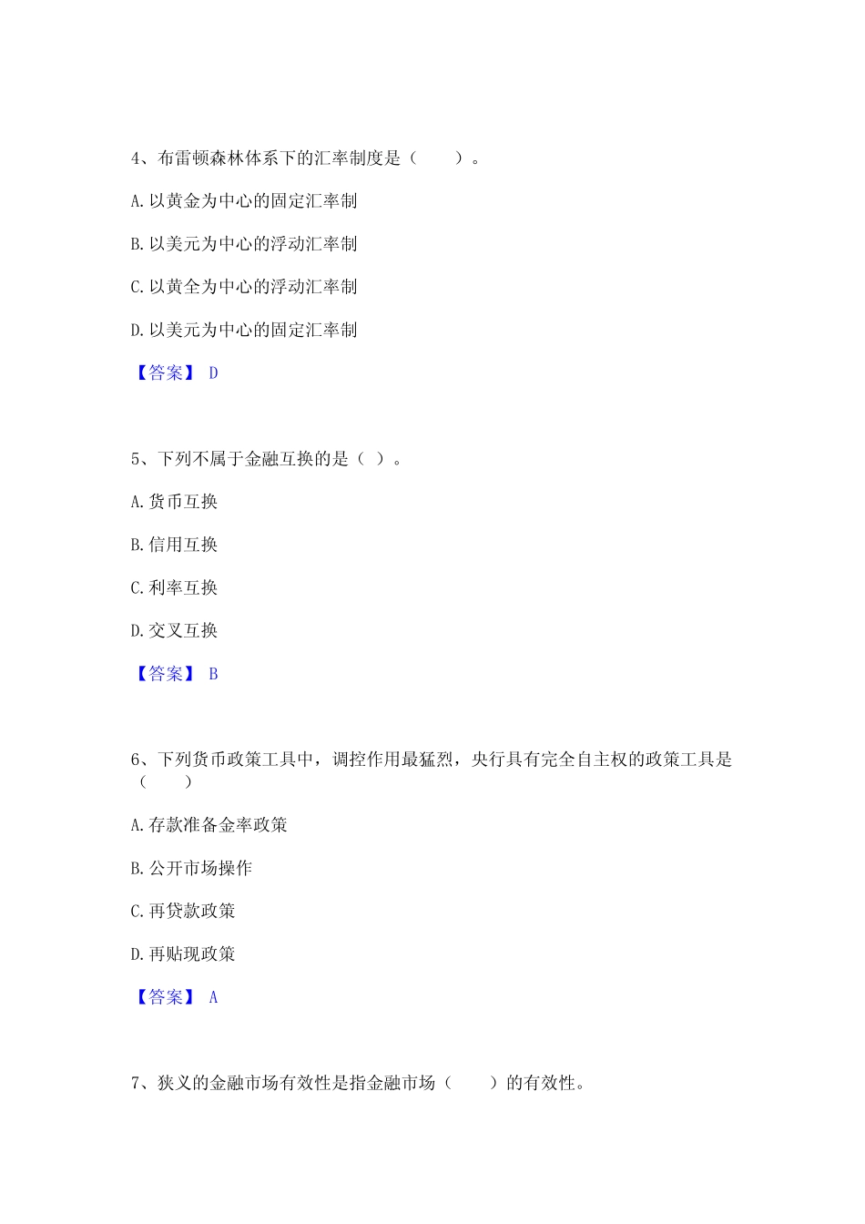 2024年中级经济师之中级经济师金融专业真题练习试卷B卷附答案_第2页