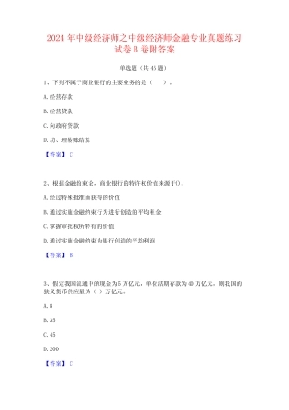 2024年中级经济师之中级经济师金融专业真题练习试卷B卷附答案