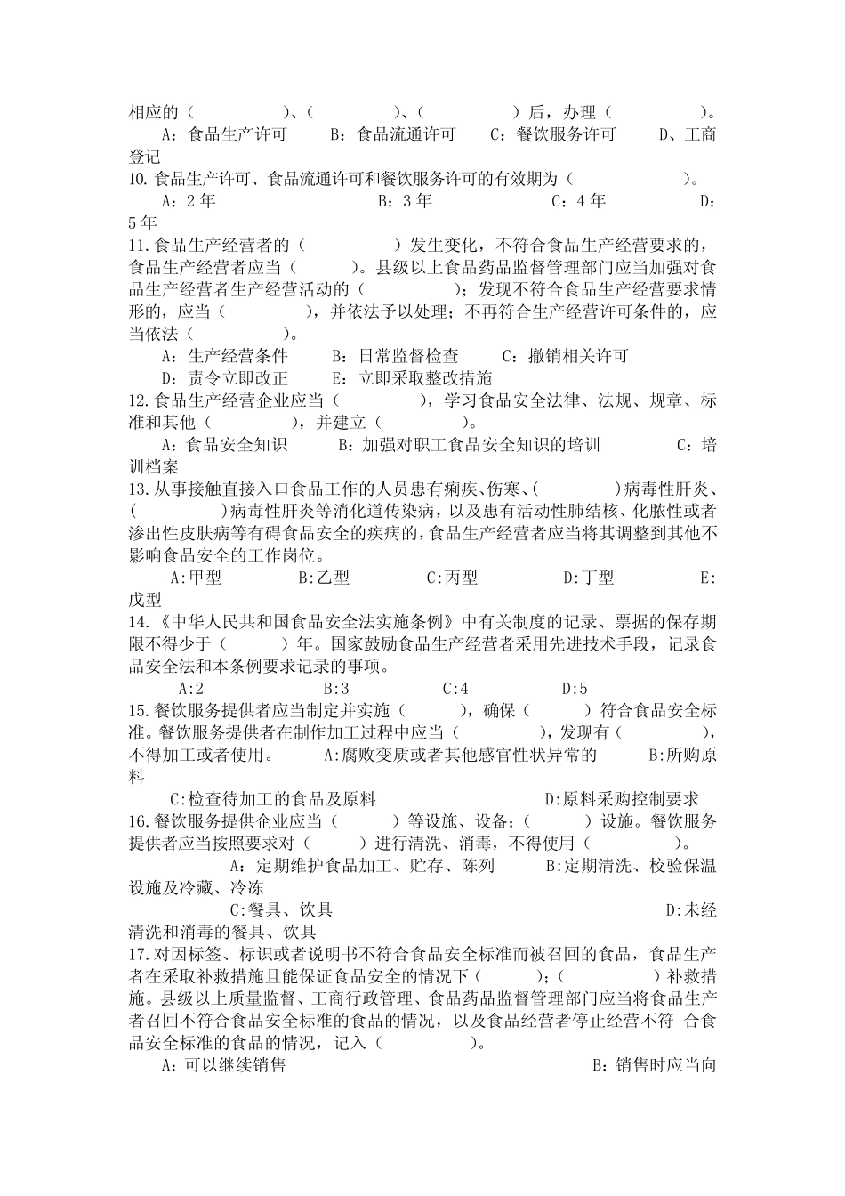 《中华人民共和国食品安全法实施条例》试题 _第2页
