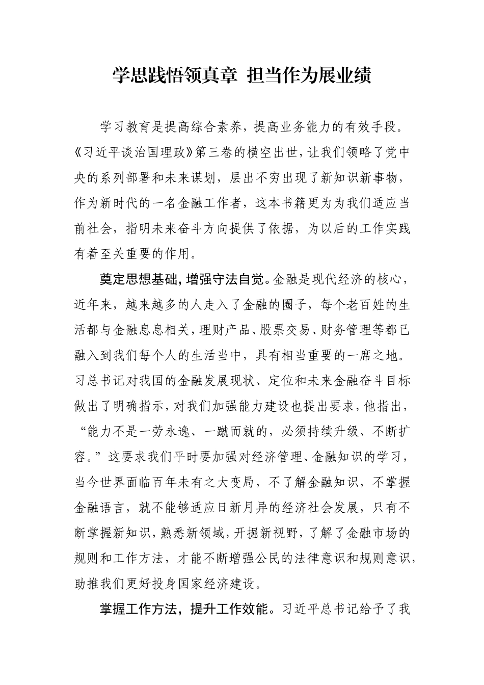 学思践悟领真章  担当作为展业绩第三卷金融行业征文_第1页