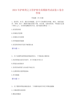 2024年护师类之主管护师全真模拟考试试卷A卷含答案 