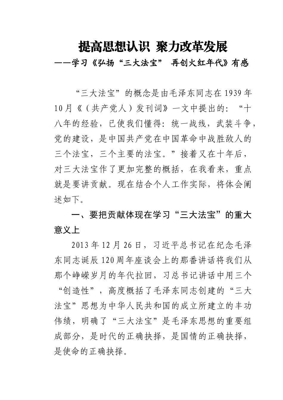 学习《弘扬“三大法宝” 再创火红年代》有感_第1页