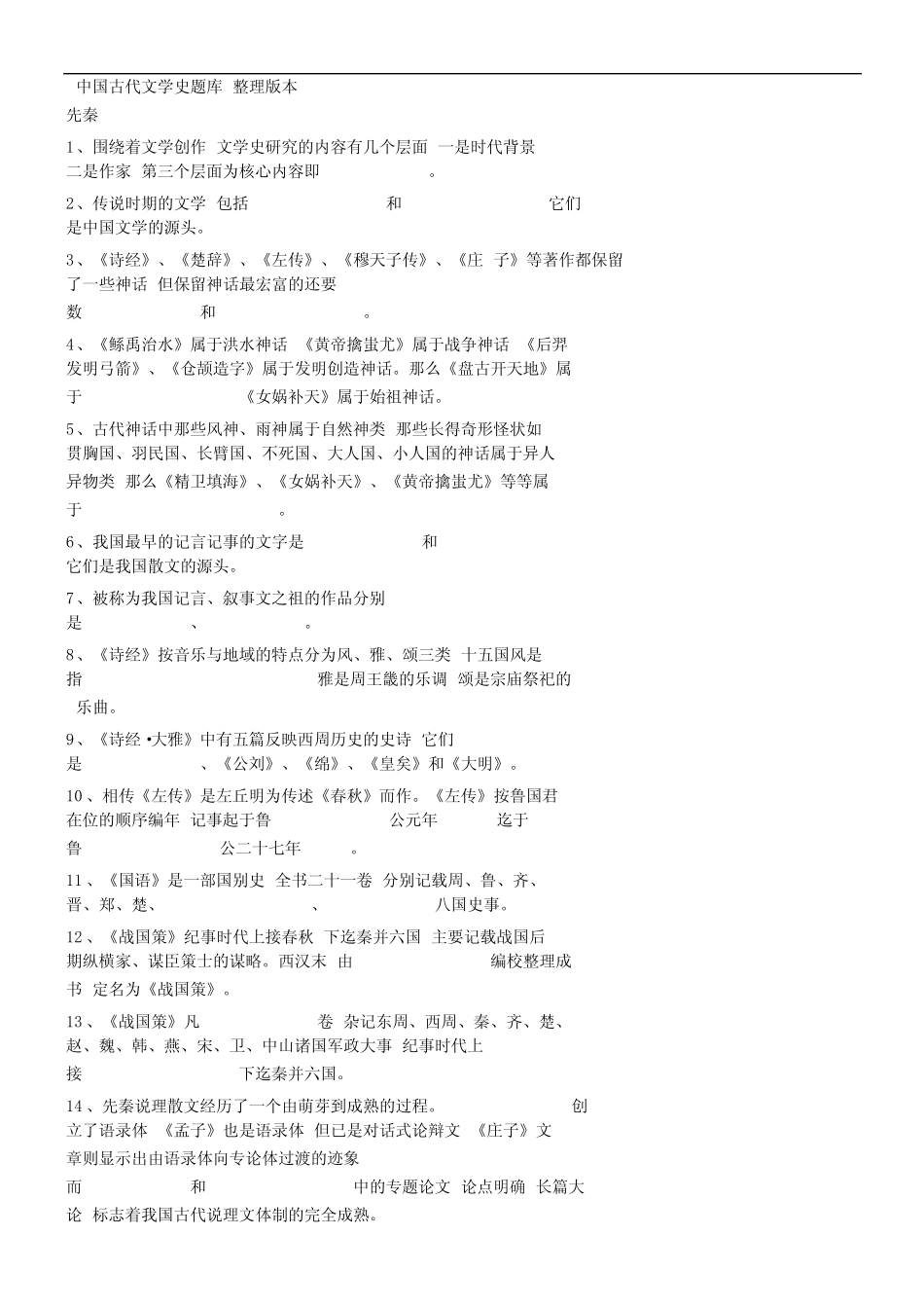 中国古代文学史题库(整理版本) _第1页