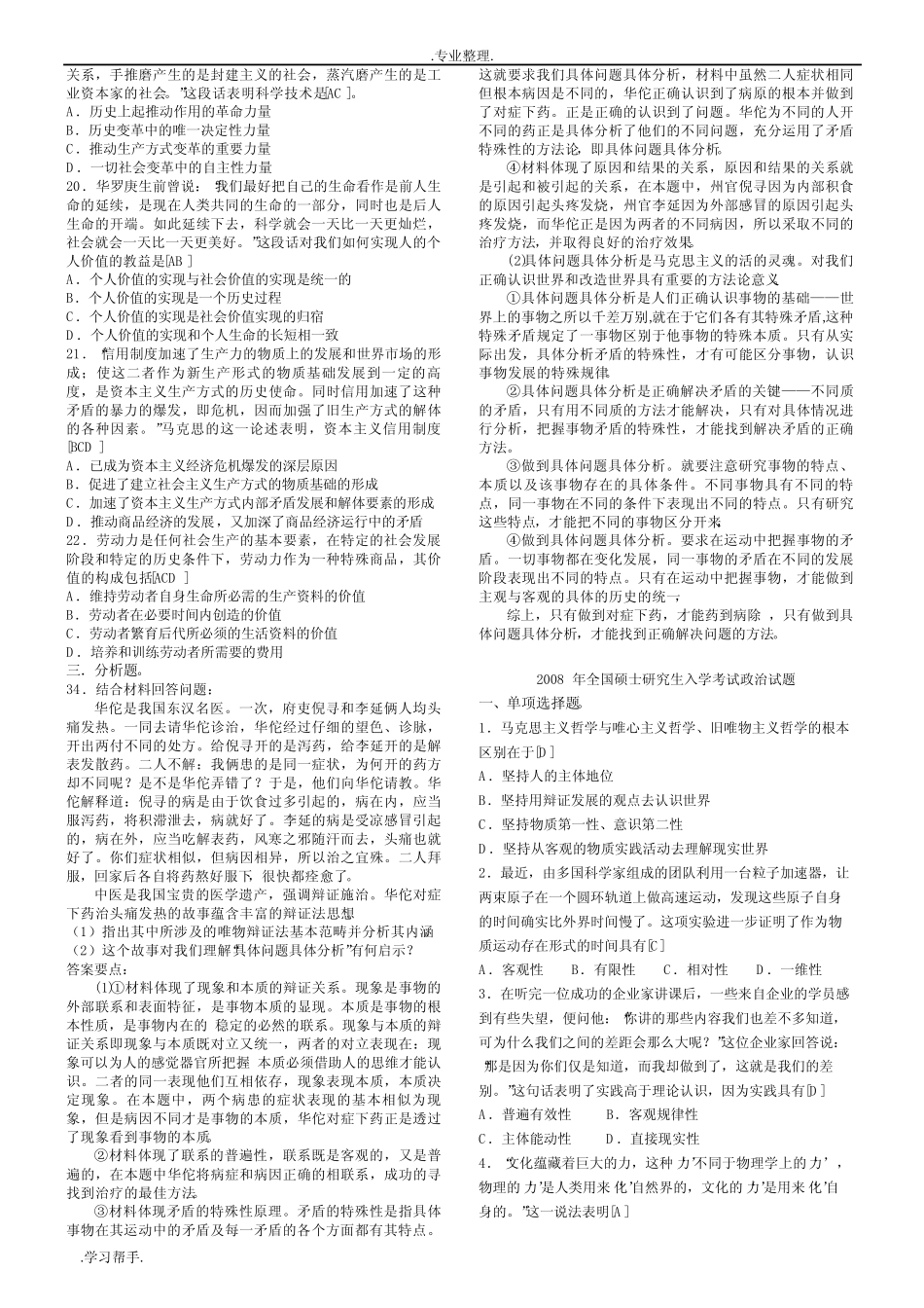 历年考研《马原》试题库完整 _第3页