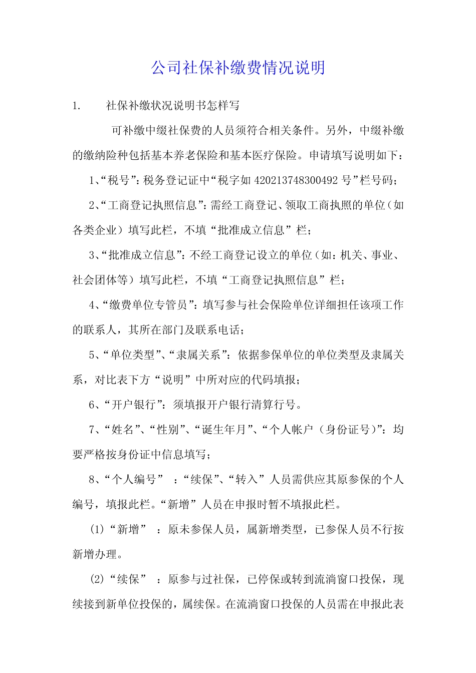 公司社保补缴费情况说明 _第1页