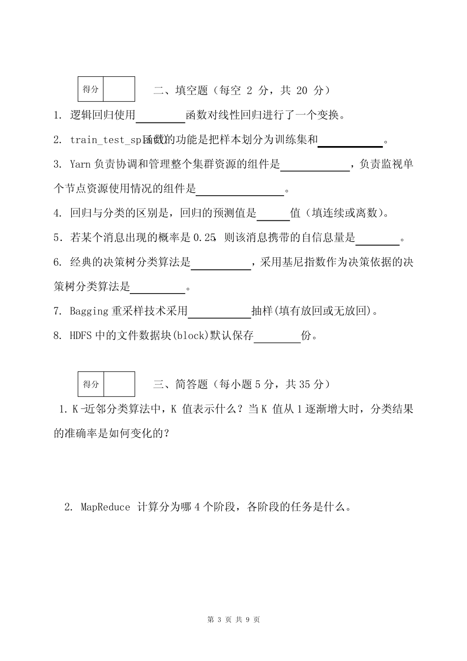 大数据分析实用教程——基于Python实现试卷18软工大数据A附答案_第3页