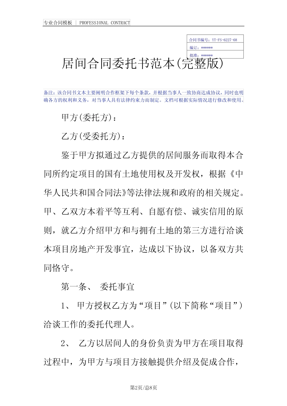 居间合同委托书范本(完整版) _第2页