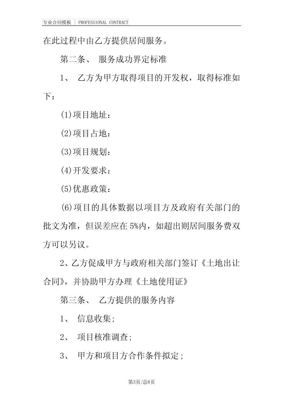 居间合同委托书范本(完整版) _第3页