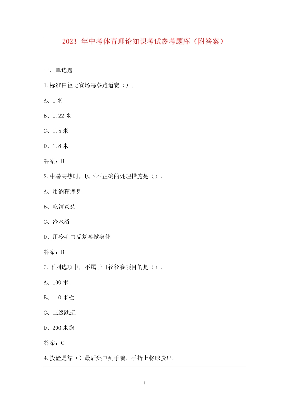 2023年中考体育理论知识考试参考题库(附答案) _第1页