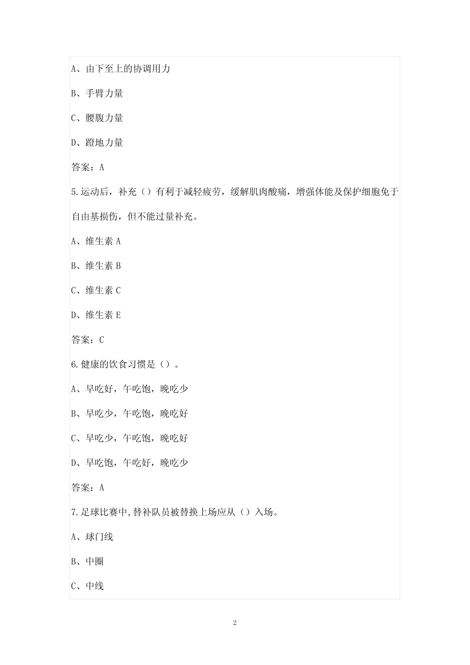 2023年中考体育理论知识考试参考题库(附答案) _第2页