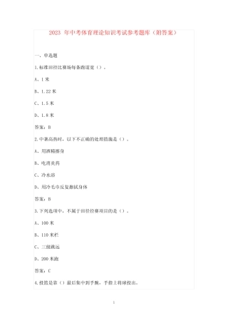 2023年中考体育理论知识考试参考题库(附答案) 