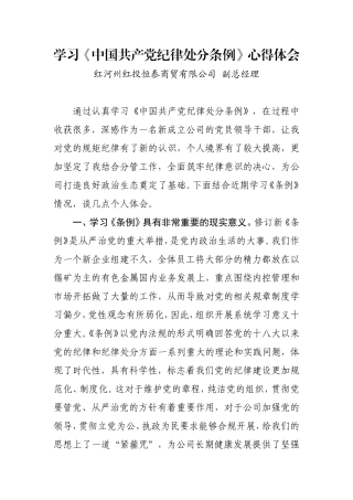 学习《中国共产党纪律处分条例》心得体会商贸有限公司副总