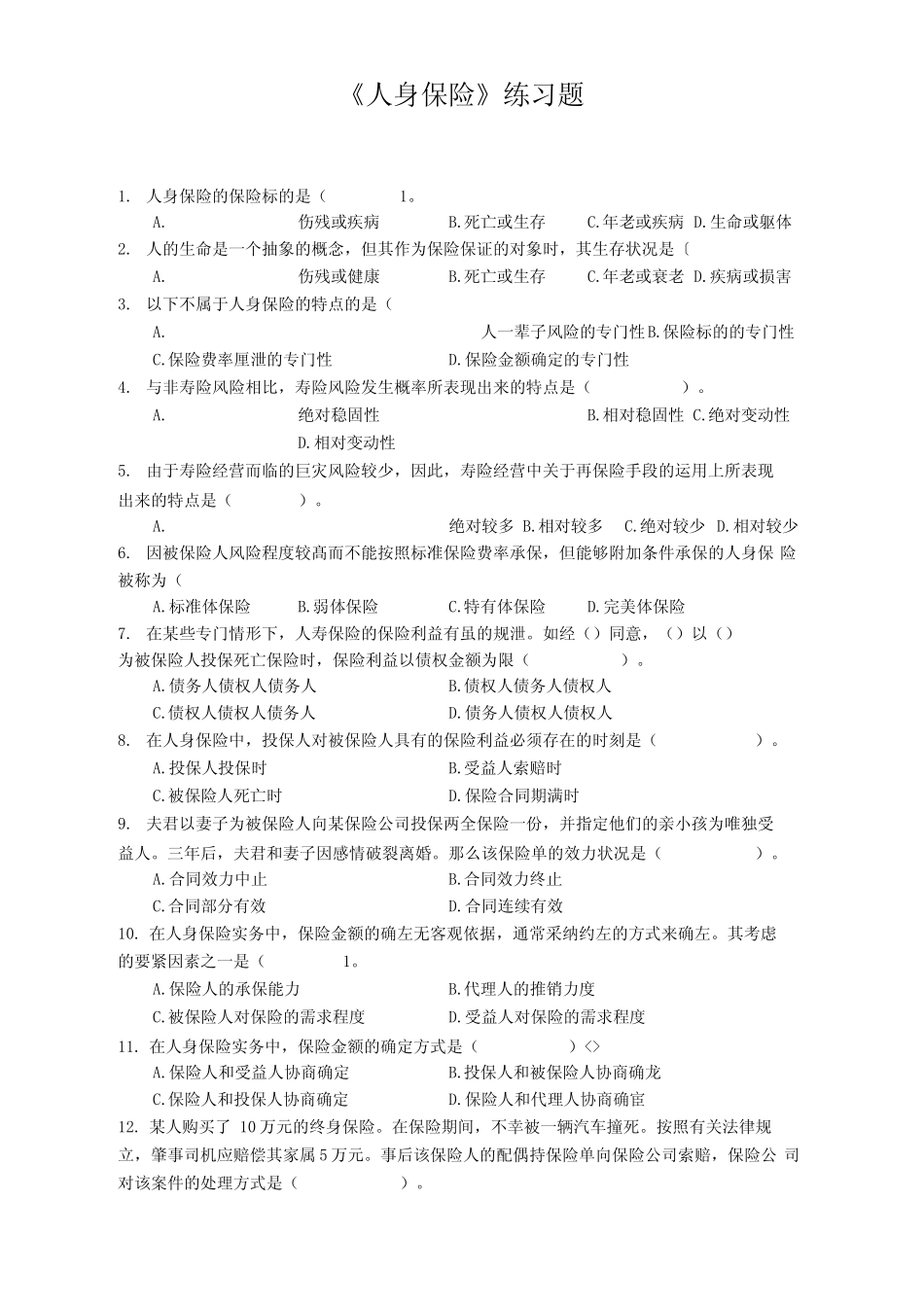 《人身保险》练习题 _第1页