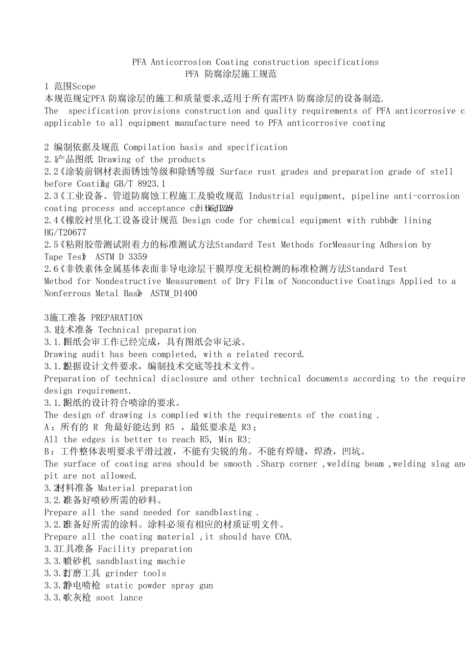 PFA防腐涂层施工规范_第1页
