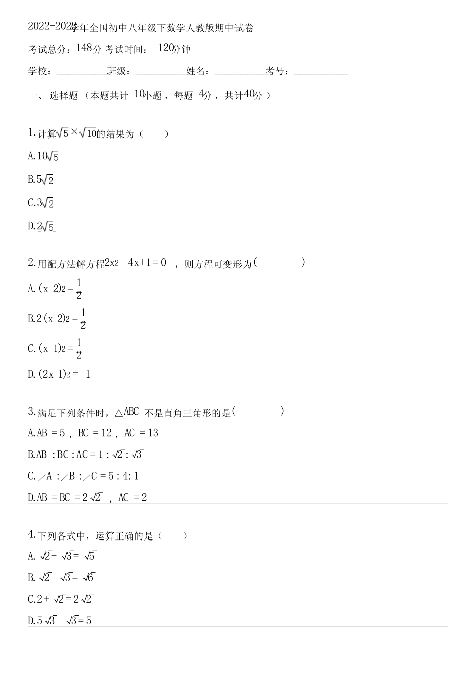 2022-2023学年全国初中八年级下数学人教版期中试卷(含答案解析)054412_第1页