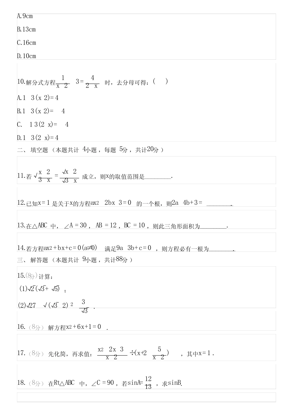2022-2023学年全国初中八年级下数学人教版期中试卷(含答案解析)054412_第3页