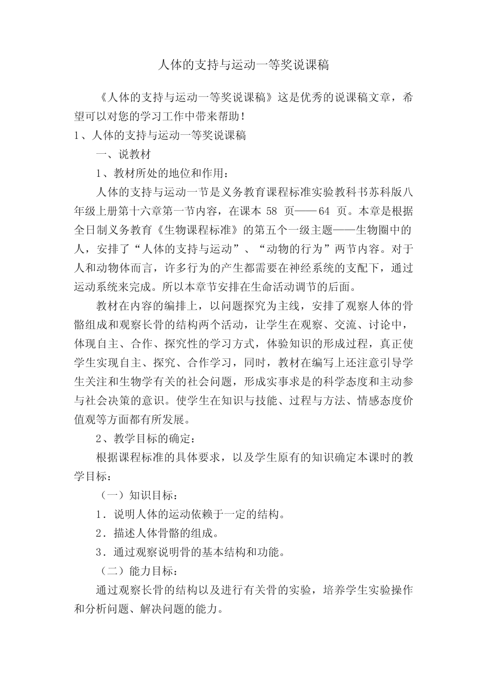 人体的支持与运动一等奖说课稿 _第1页