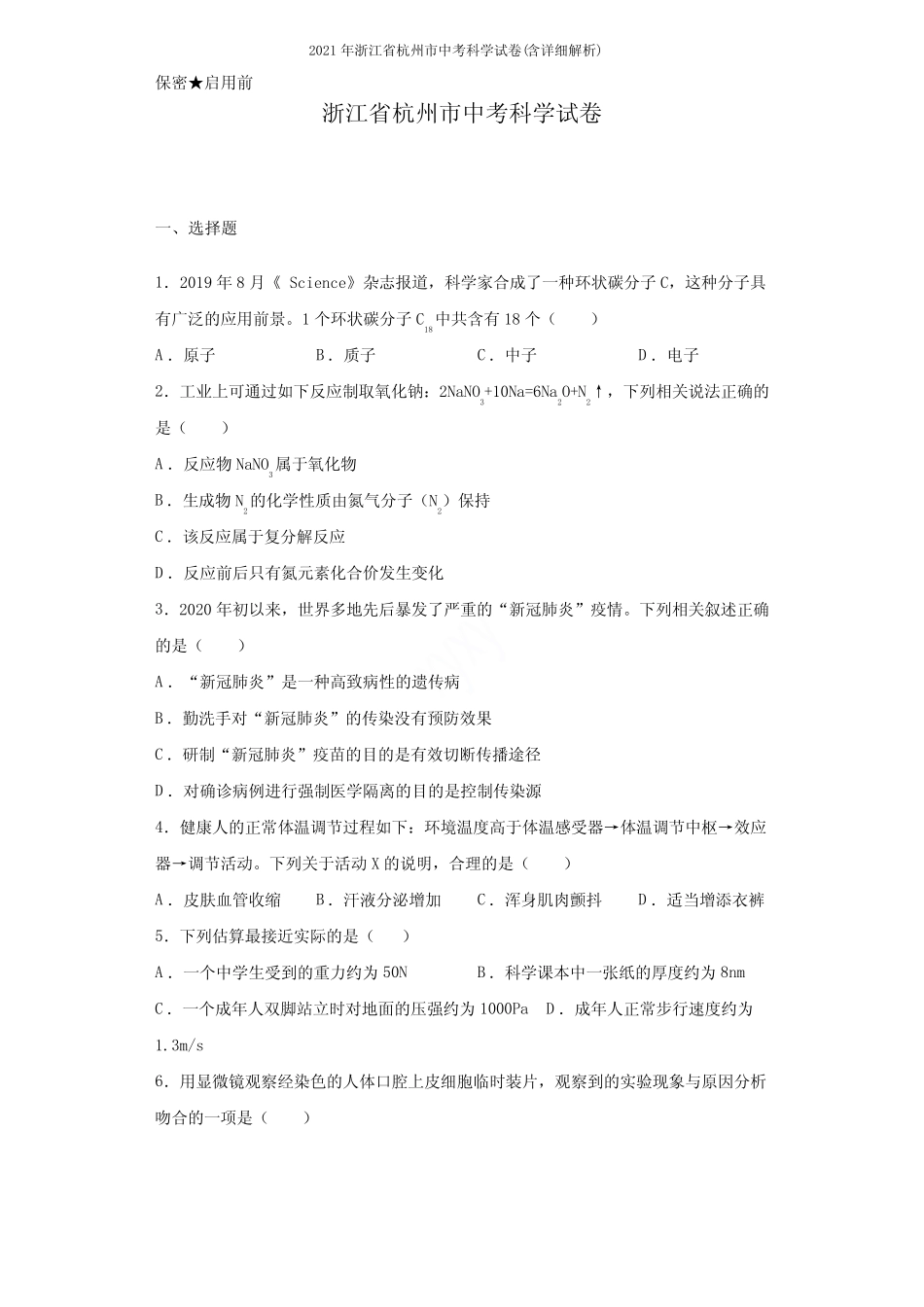 2021年浙江省杭州市中考科学试卷(含详细解析) _第1页
