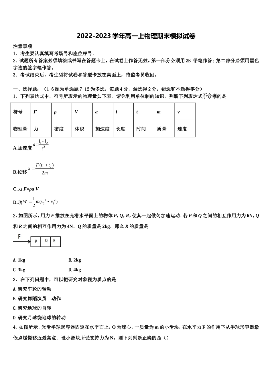 2022年百师联盟山东卷高一物理第一学期期末监测模拟试题含解析_第1页