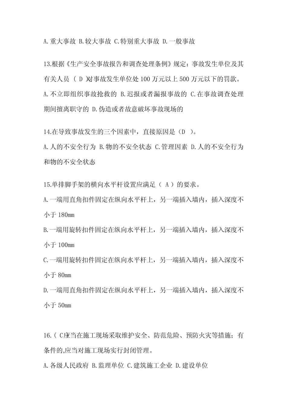 2024年江苏省安全员B证考试题库 _第3页