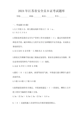 2024年江苏省安全员B证考试题库 