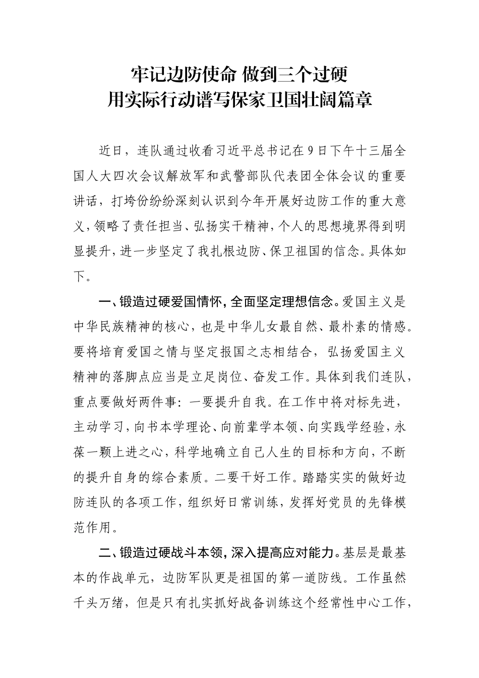 学习十四五边防某队反响_第1页