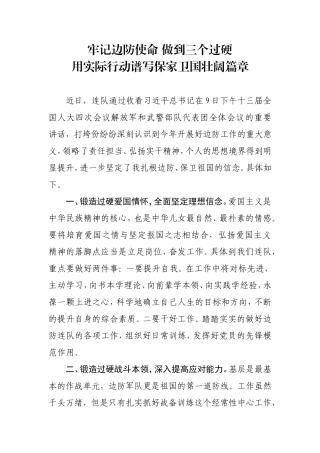 学习十四五边防某队反响