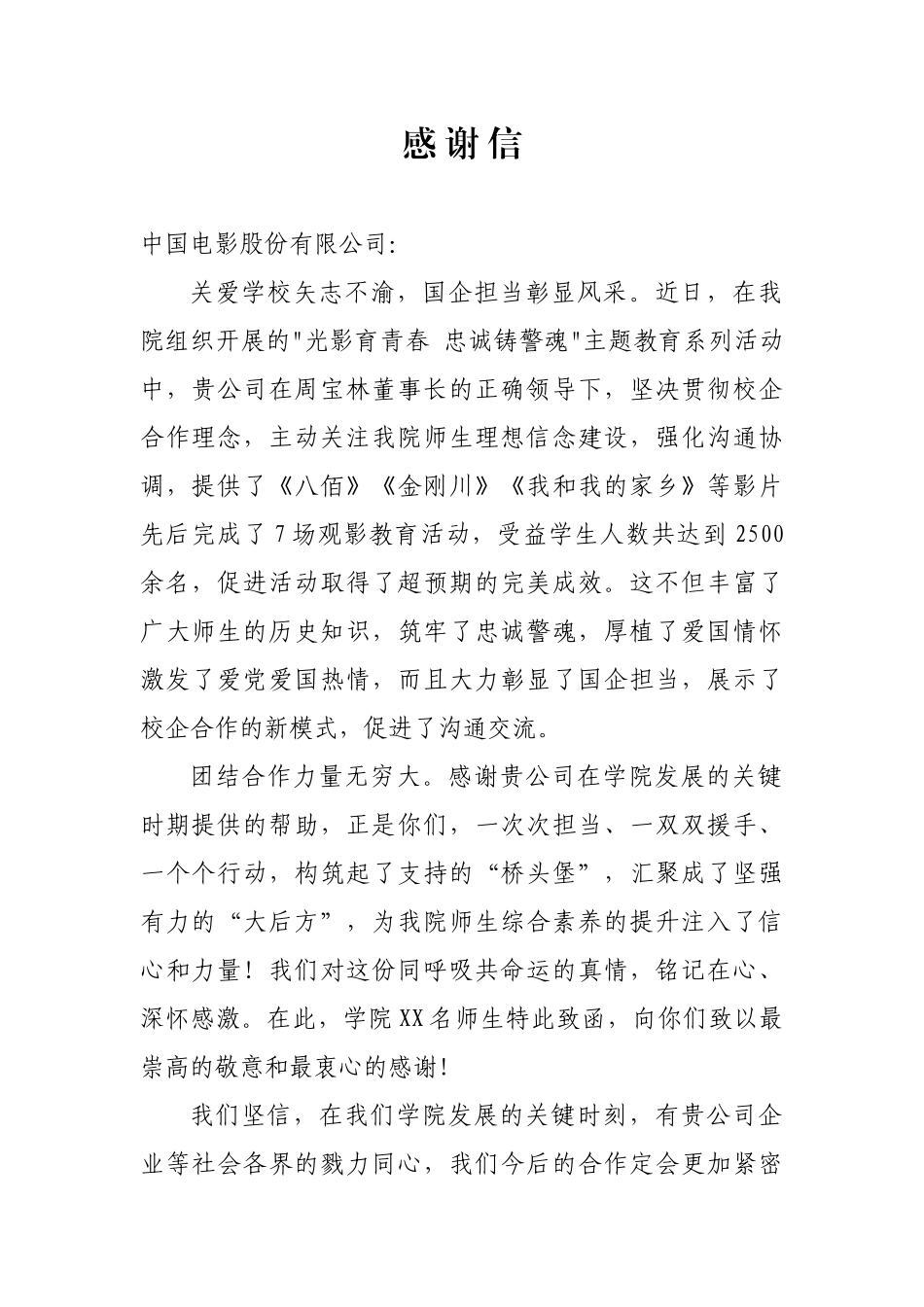 学校对影院公司的支持感谢信_第1页