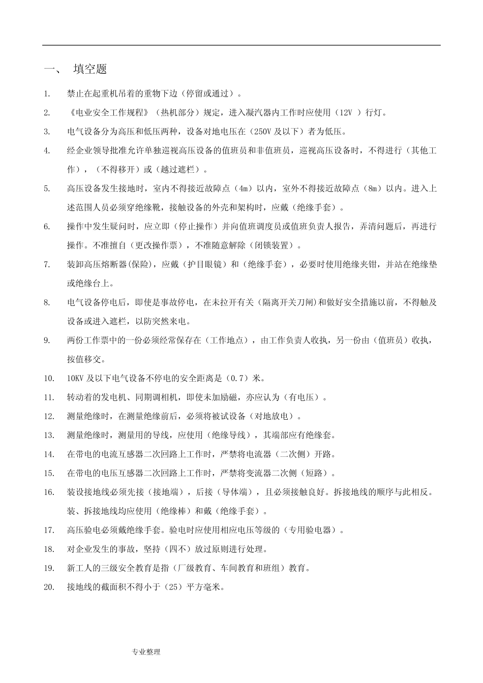 华润电力基础试题库[安全] _第3页