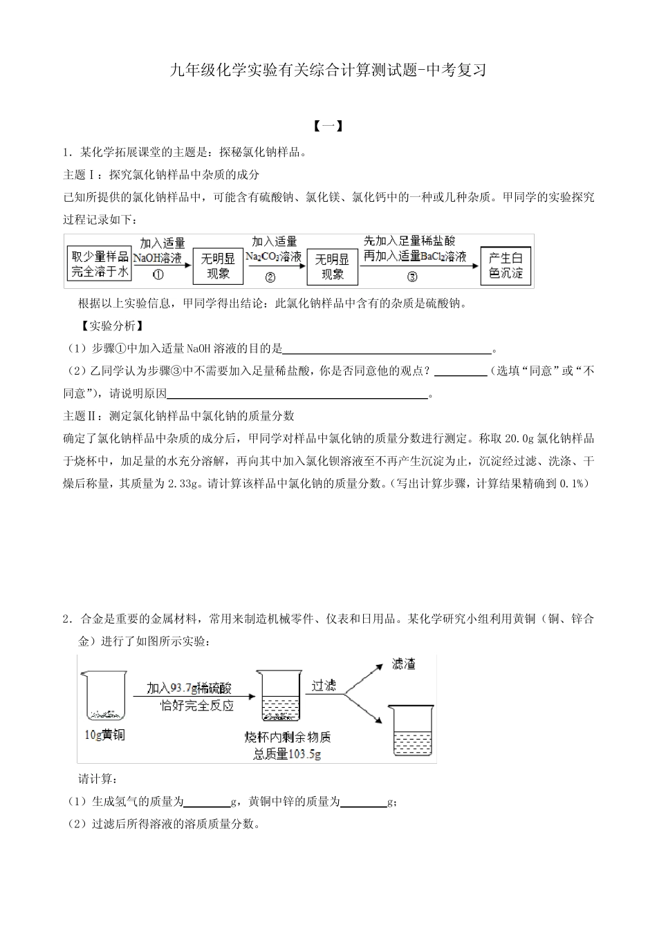 九年级化学实验有关综合计算测试题-中考复习(附答案) _第1页