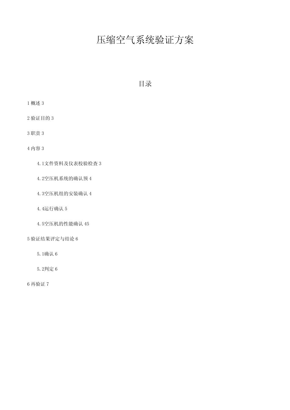 压缩空气系统验证方案9 _第1页