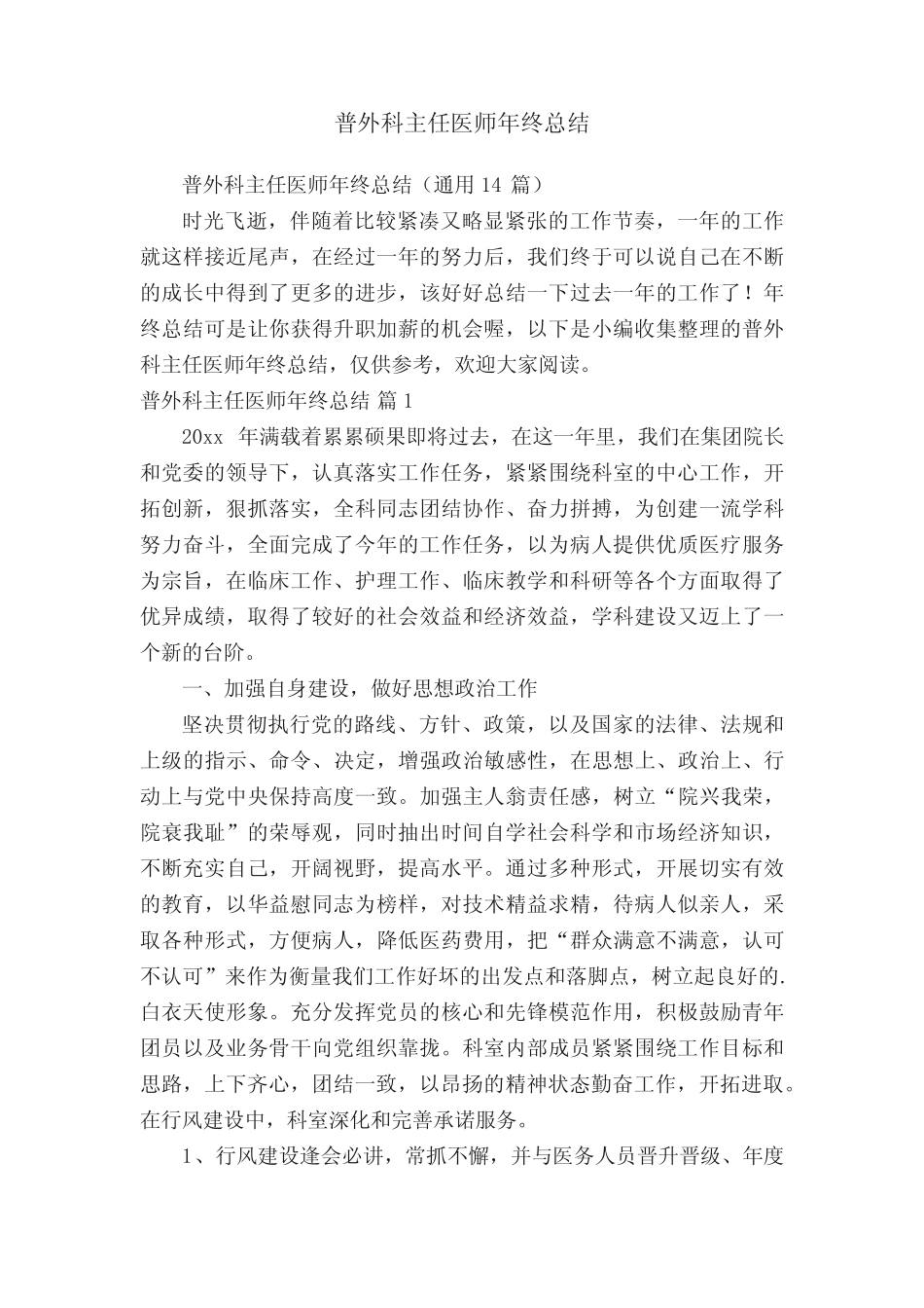 普外科主任医师年终总结(真题14篇) _第1页