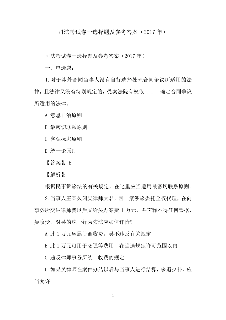 司法考试卷一选择题及参考答案(2017年) _第1页