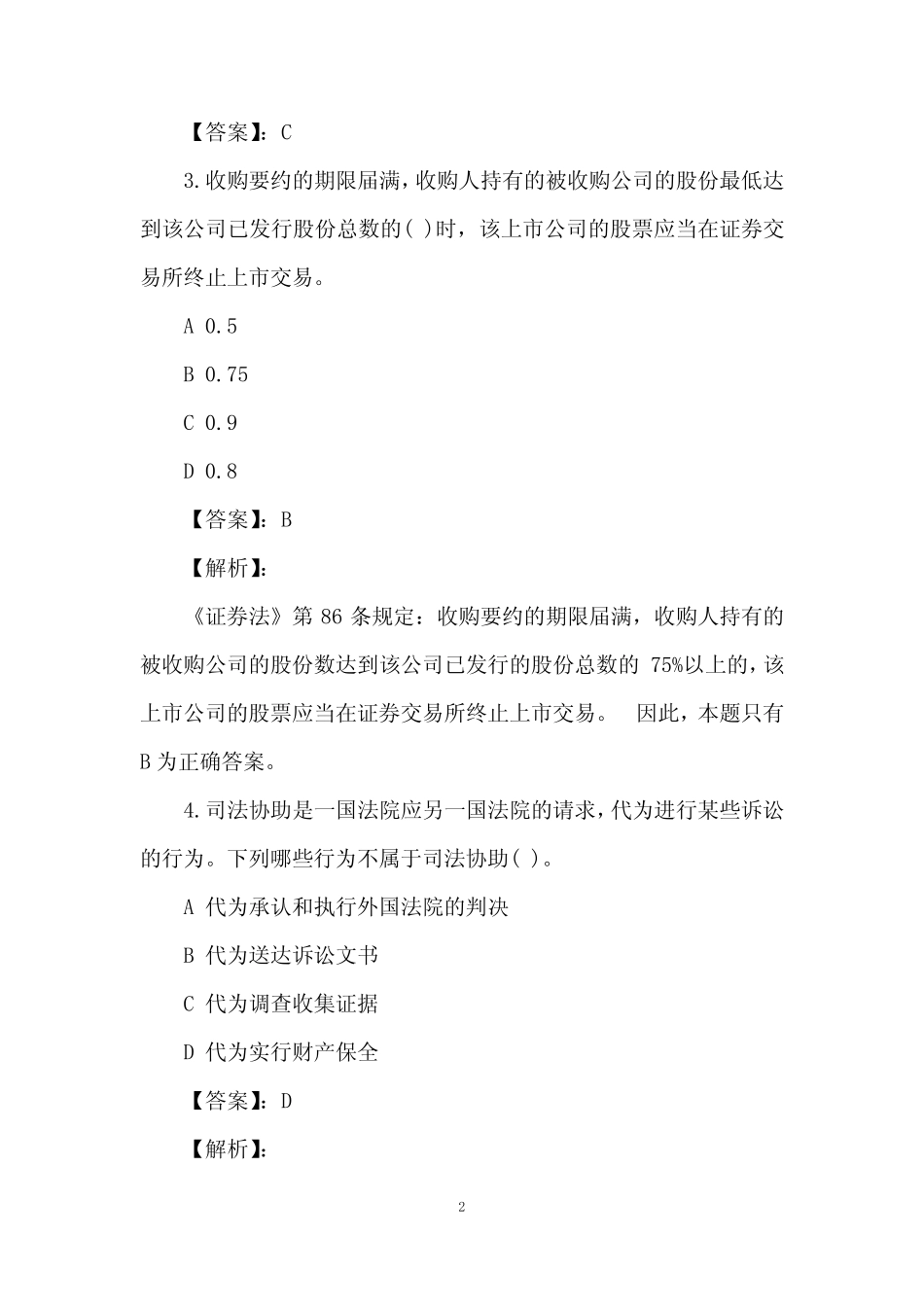 司法考试卷一选择题及参考答案(2017年) _第2页