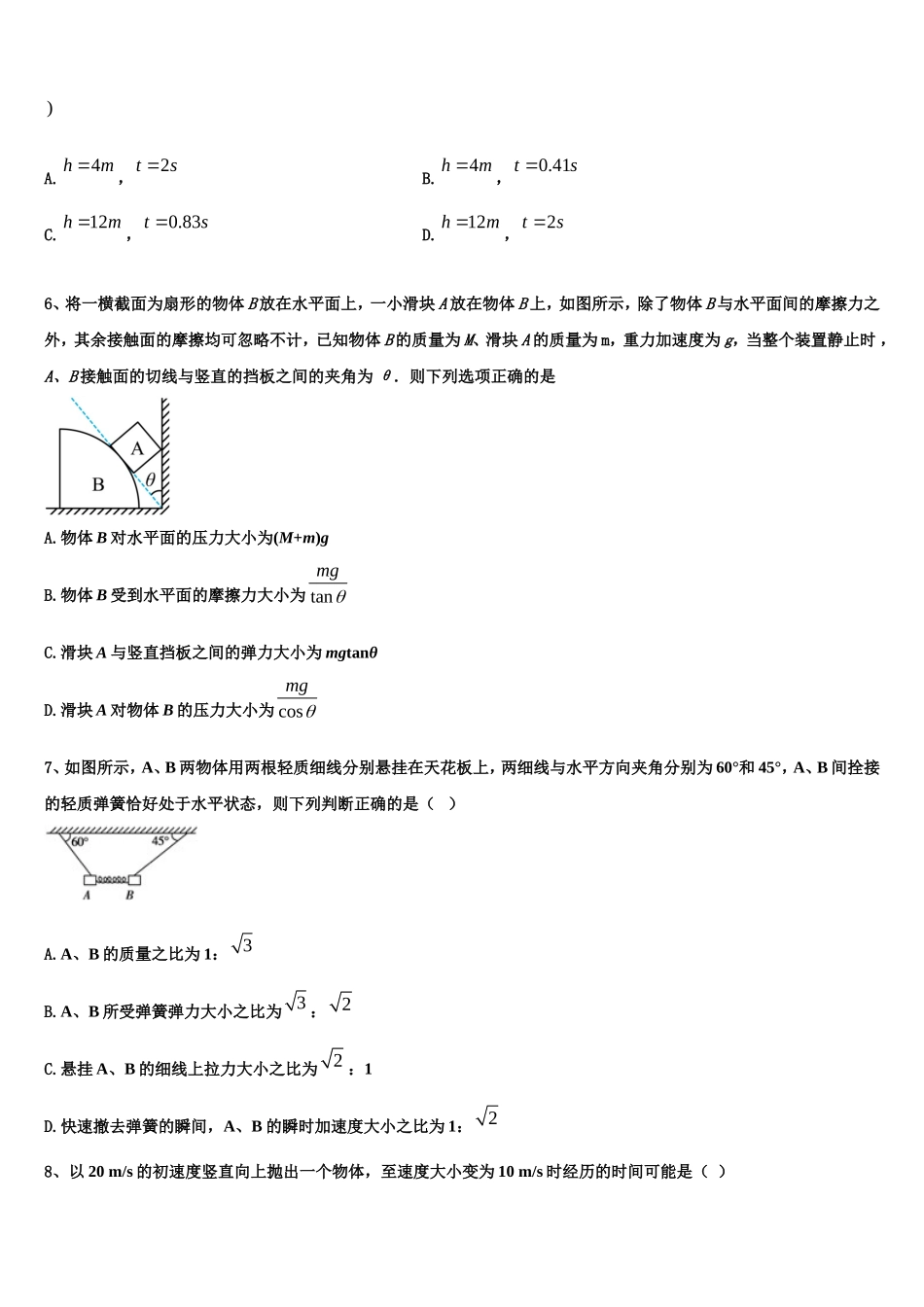 2022-2023学年海南省儋州市八一中学物理高一第一学期期末预测试题含解析_第2页