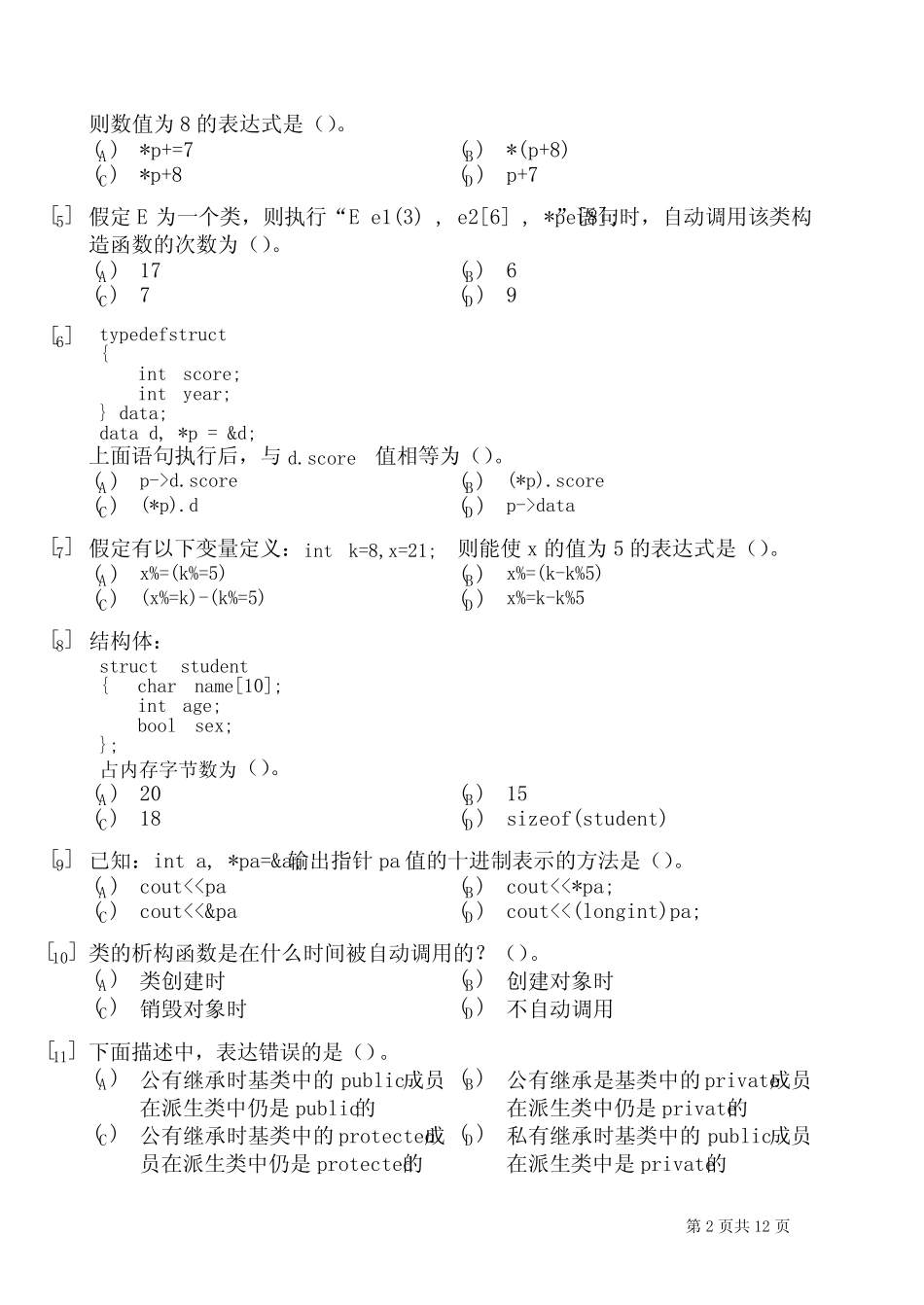 大一C++考试题 _第2页
