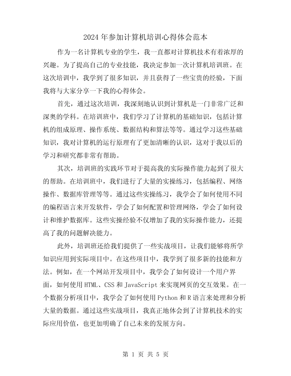 2024年参加计算机培训心得体会范本(3篇) _第1页