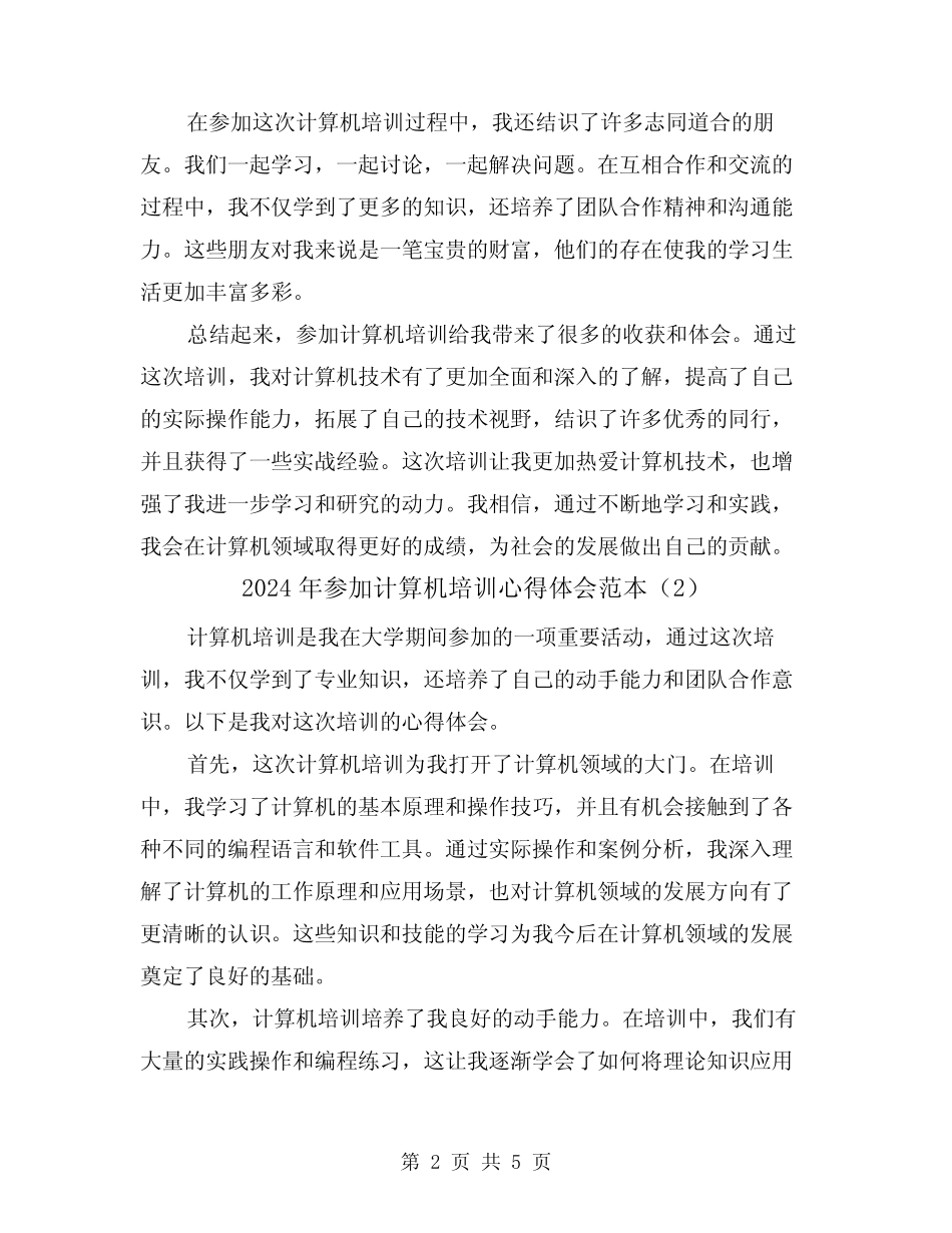 2024年参加计算机培训心得体会范本(3篇) _第2页