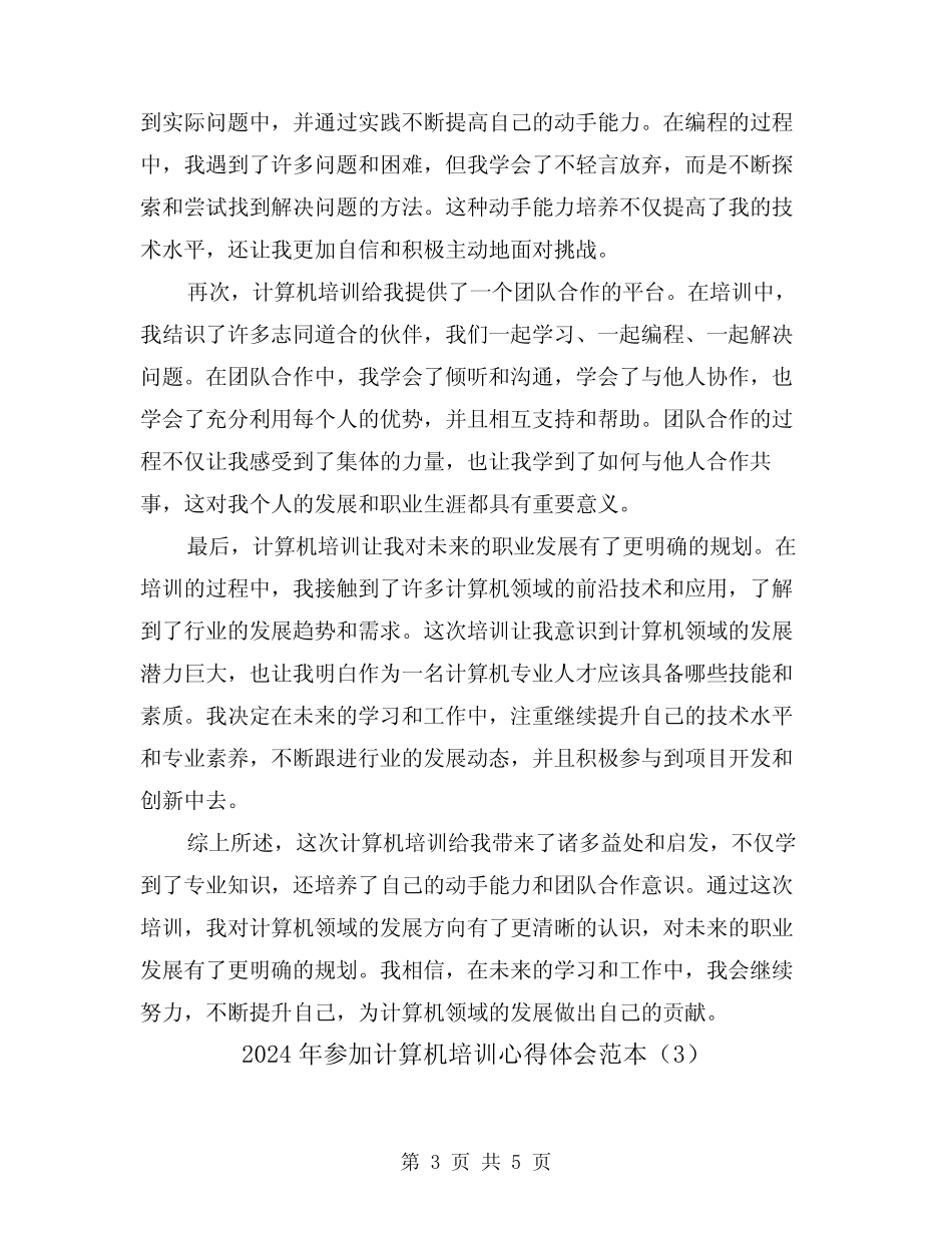 2024年参加计算机培训心得体会范本(3篇) _第3页