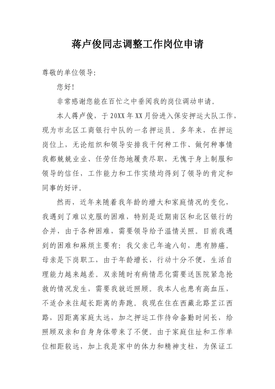 押运队成员调队申请_第1页