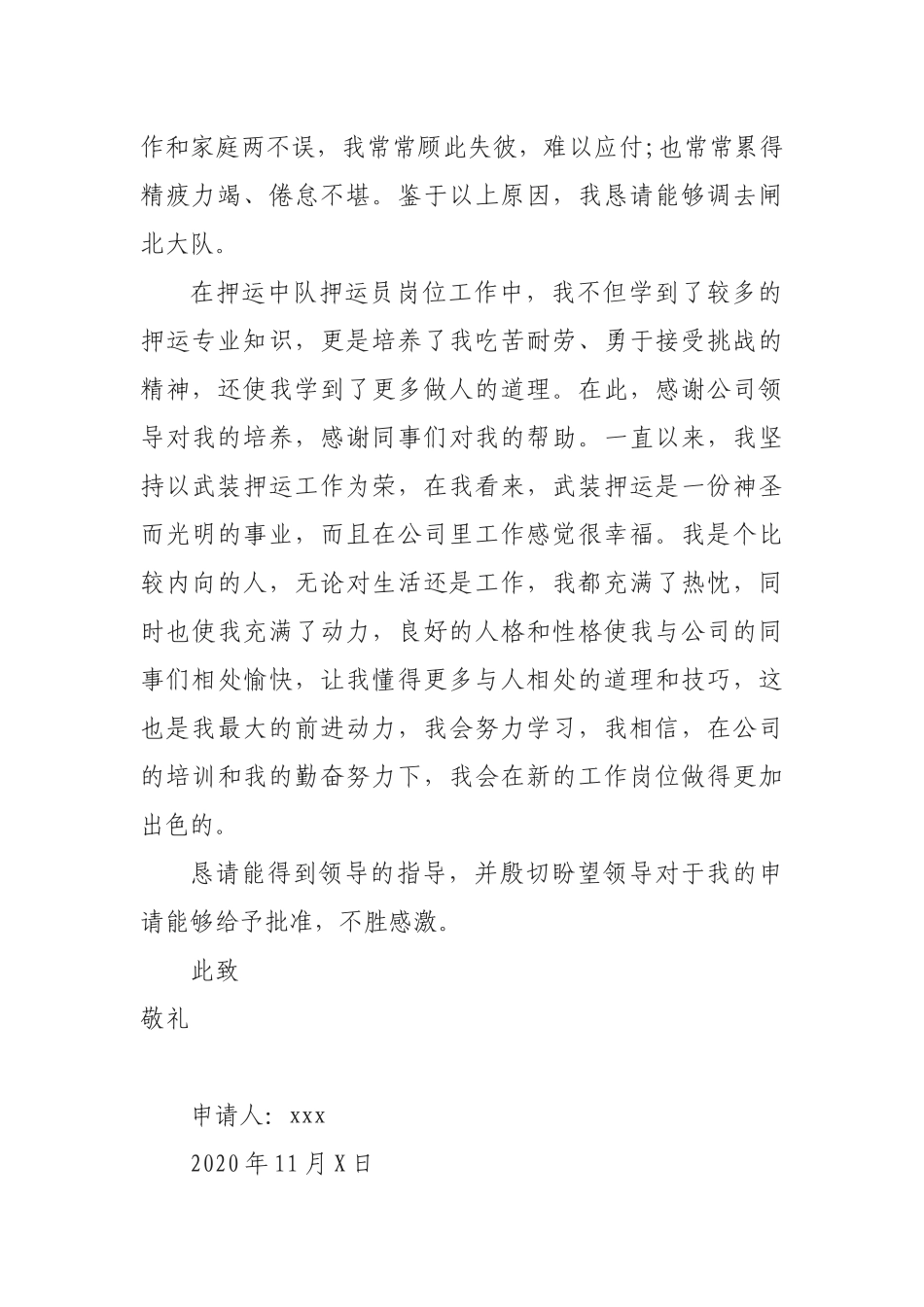 押运队成员调队申请_第2页