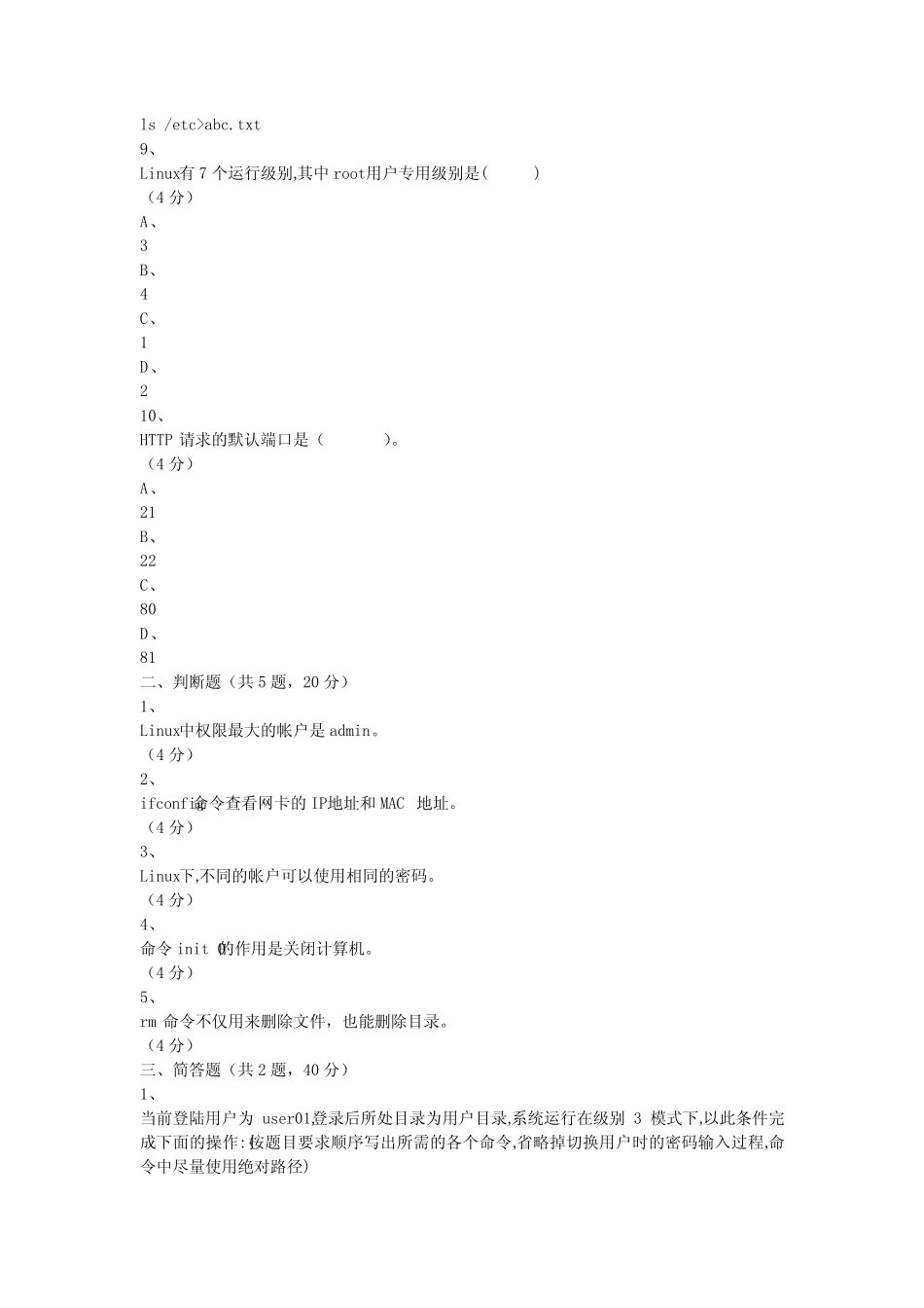 Linux操作系统试题 _第3页