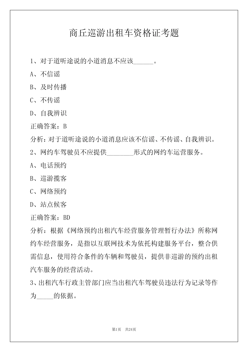 商丘巡游出租车资格证考题 _第1页