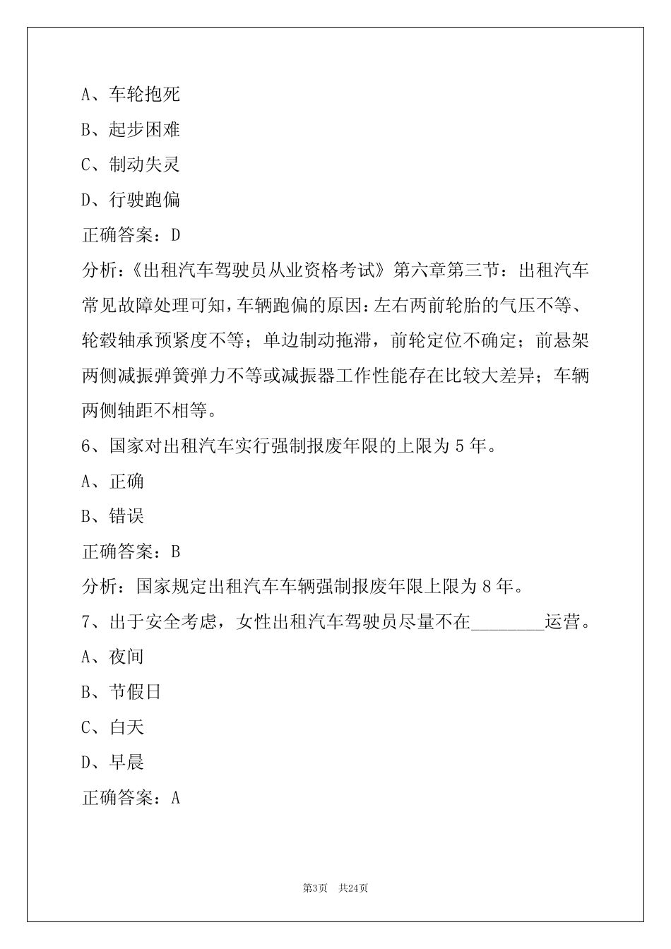 商丘巡游出租车资格证考题 _第3页