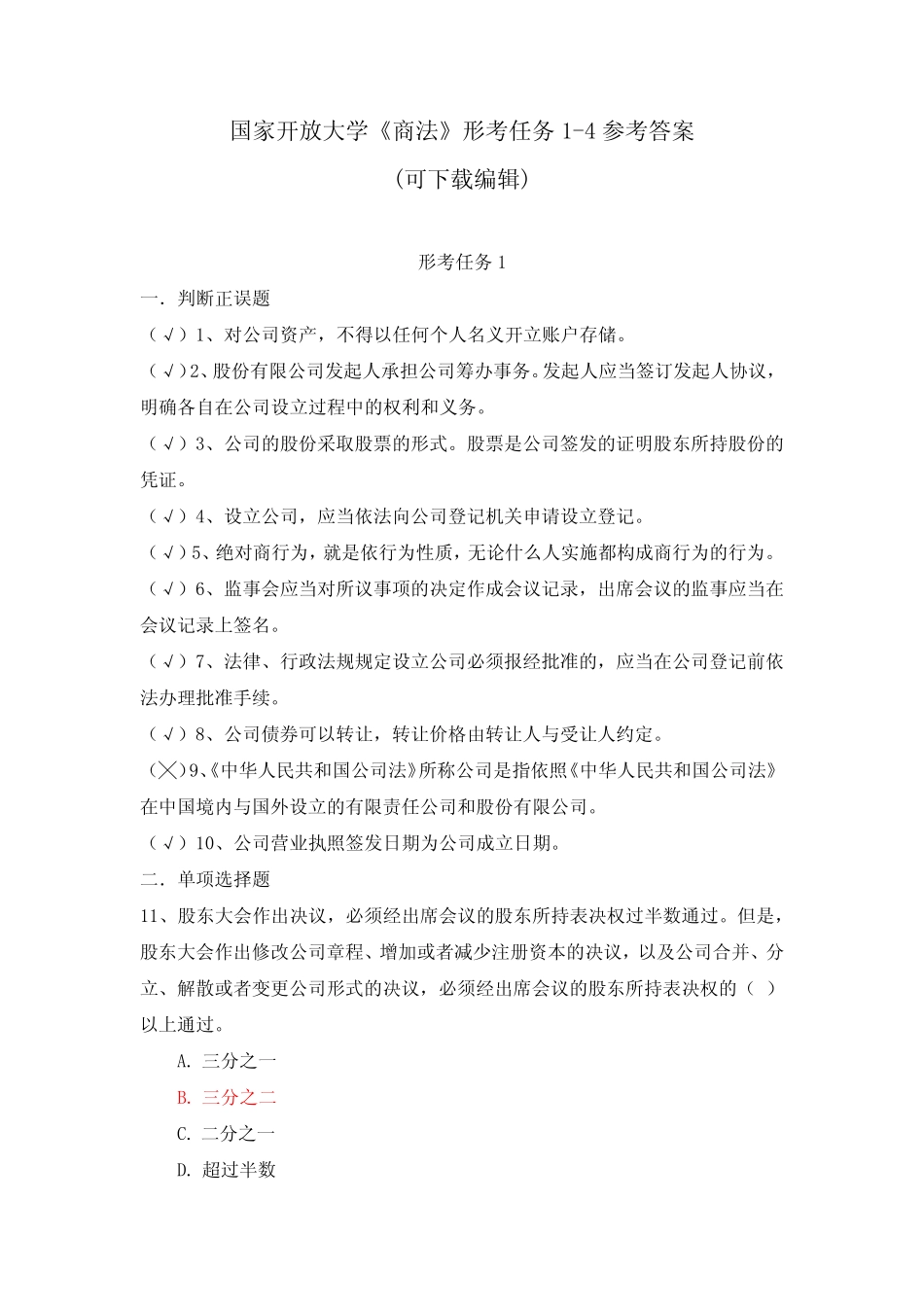 国家开放大学《商法》形考任务1-4参考答案(可下载编辑) _第1页