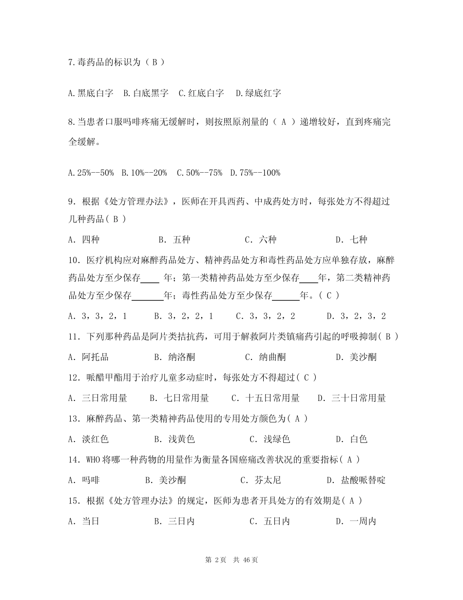 (完整)精麻药品培训知识试题库及答案(真题版) _第2页