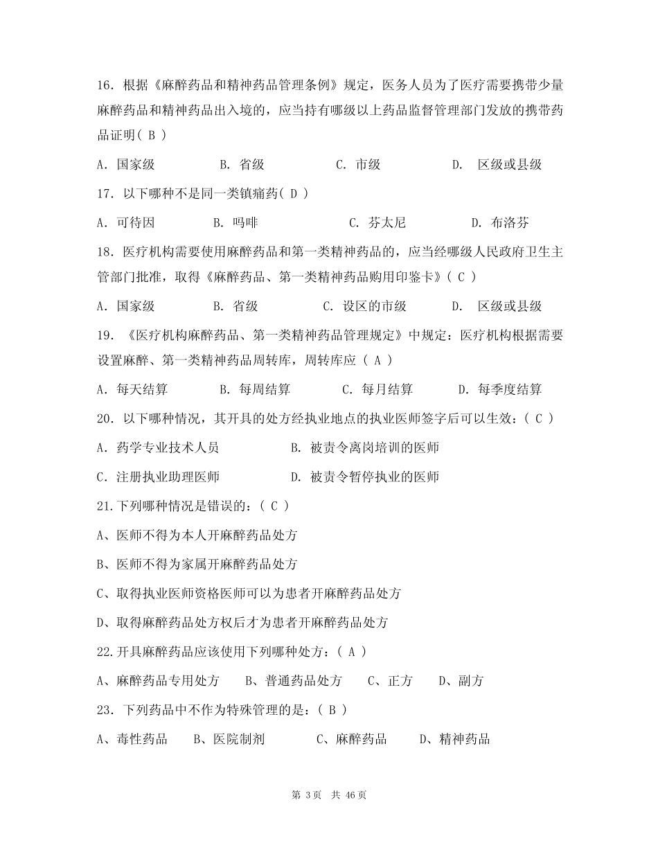 (完整)精麻药品培训知识试题库及答案(真题版) _第3页